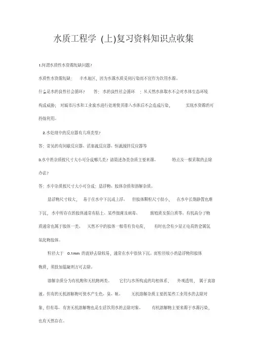 水质工程学(上)复习资料