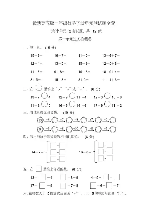 最新苏教版一年级数学下册单元测试题全套