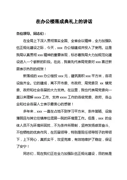 在办公楼落成典礼上的讲话