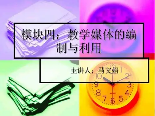 模块四：教学媒体的编制与利用