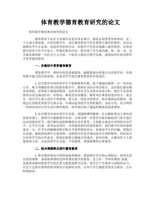 体育教学德育教育研究的论文