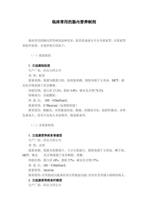 临床常用的肠内营养制剂