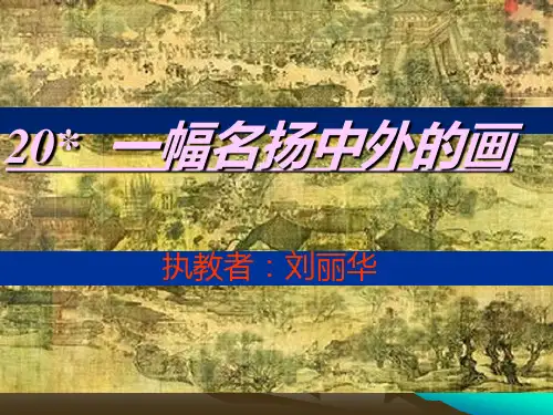 20一副名扬中外的画