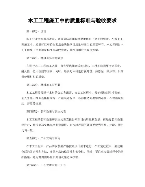 木工工程施工中的质量标准与验收要求