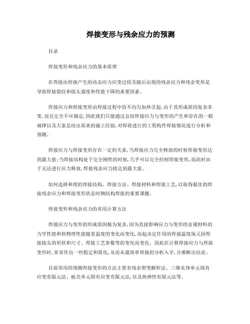 焊接应力和变形分析