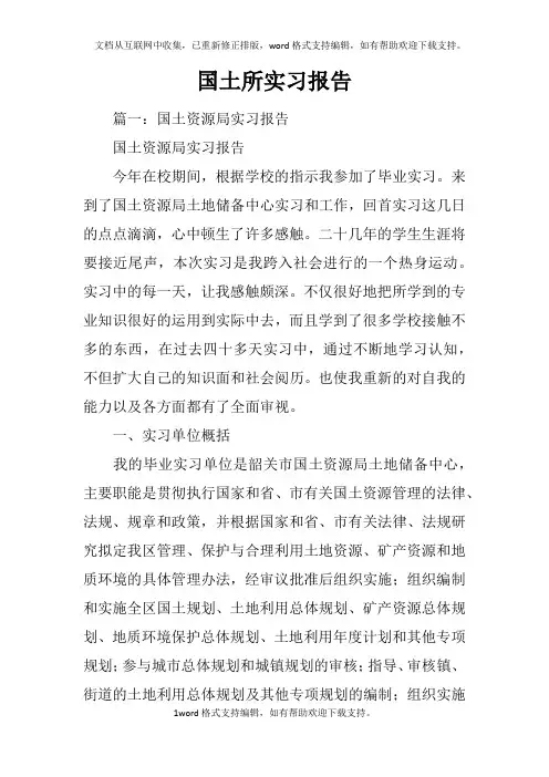 国土所实习报告