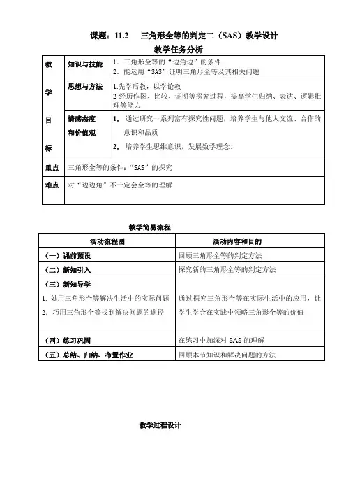 三角形全等的判定(SAS)教学设计