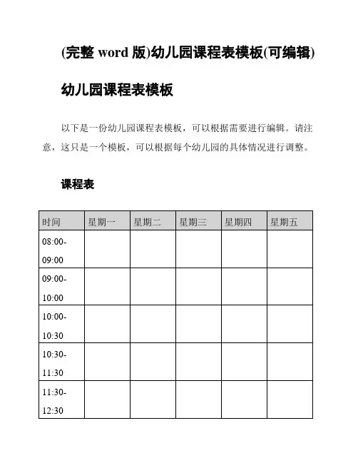 (完整word版)幼儿园课程表模板(可编辑)