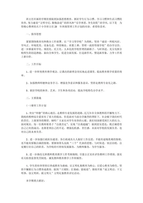 小学班主任2020年班级管理工作计划【精品】