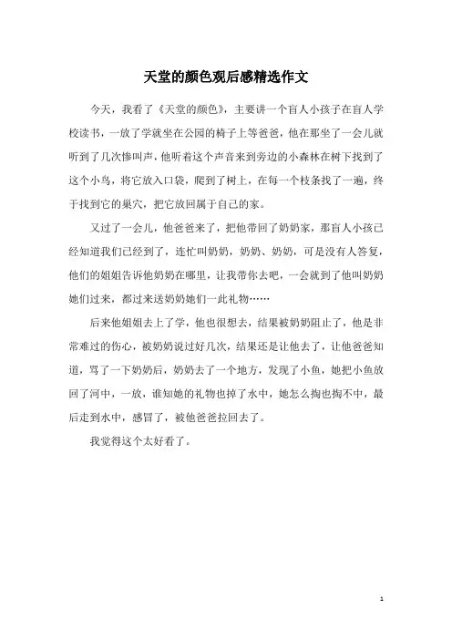 天堂的颜色观后感精选作文