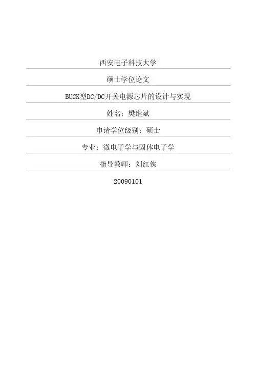 BUCK型DCDC开关电源芯片的设计与实现