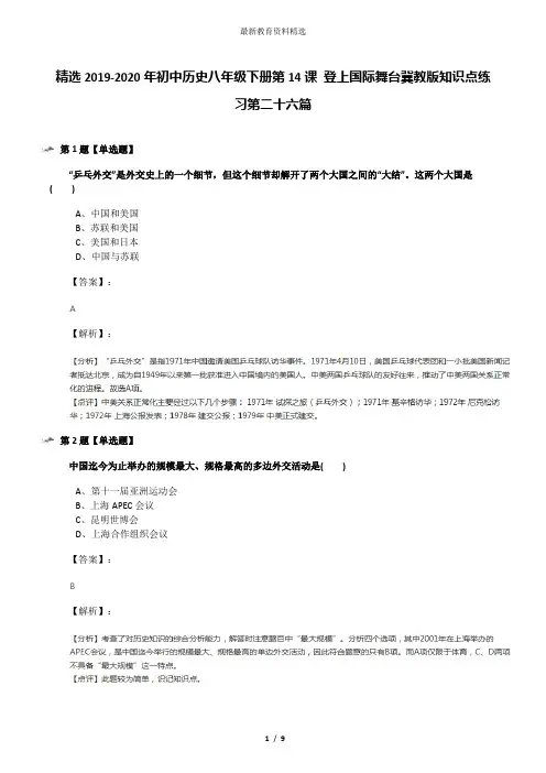 精选2019-2020年初中历史八年级下册第14课 登上国际舞台冀教版知识点练习第二十六篇
