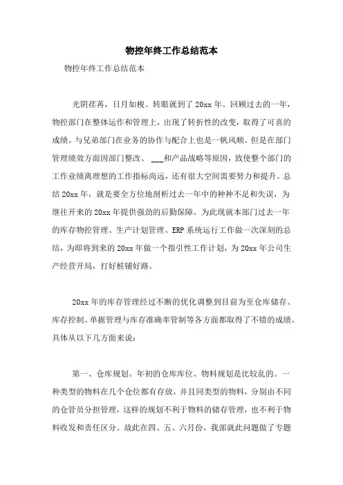2021年物控年终工作总结范本