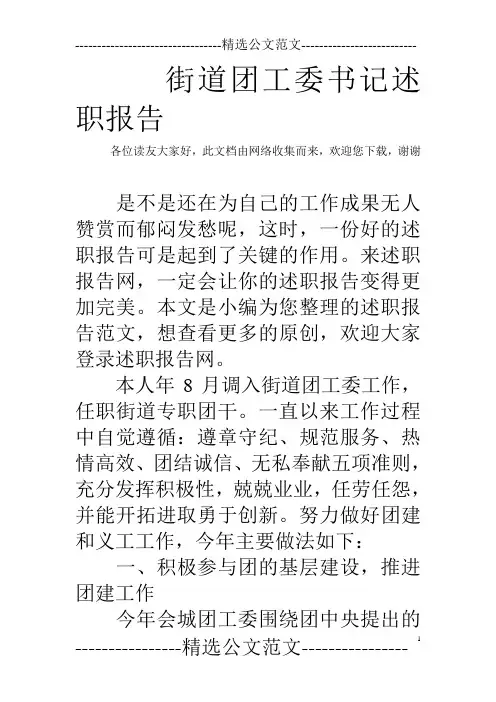 街道团工委书记述职报告