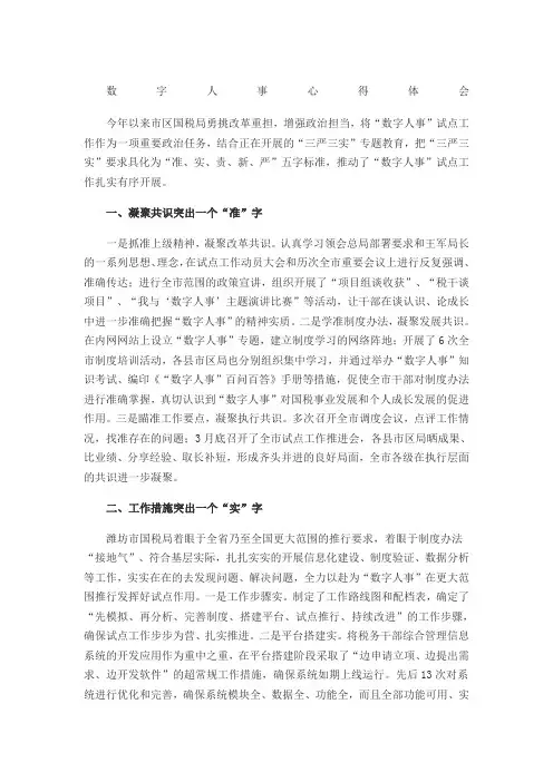 数字人事心得体会