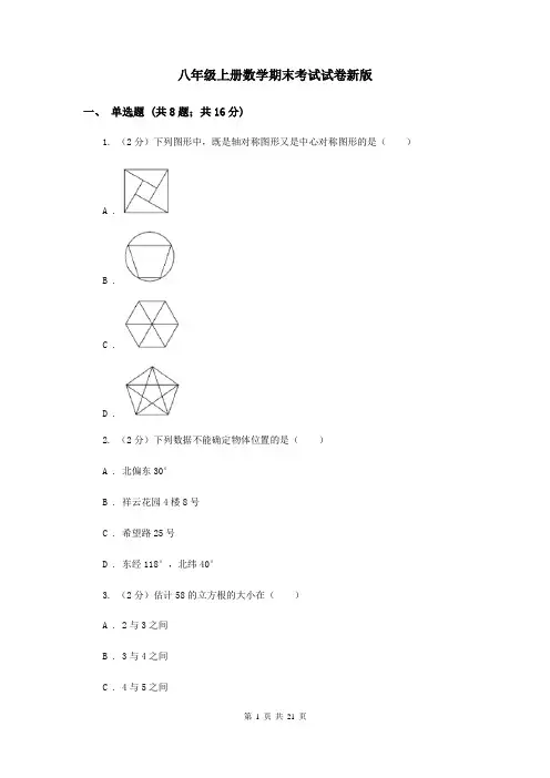 八年级上册数学期末考试试卷新版