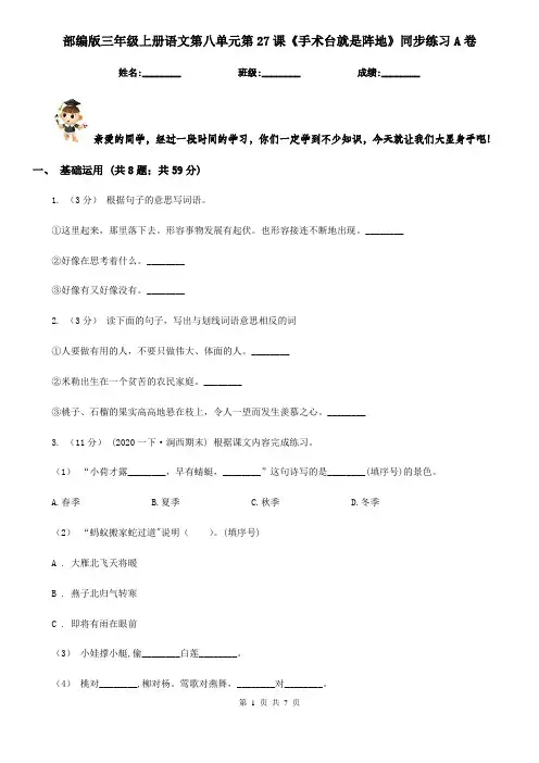 部编版三年级上册语文第八单元第27课《手术台就是阵地》同步练习A卷
