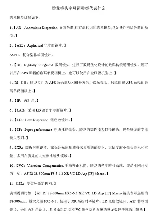 腾龙镜头字母简称都代表什么