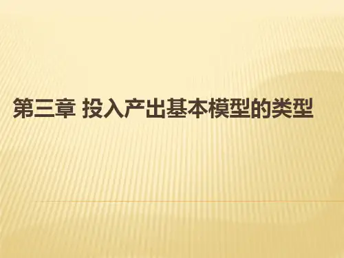 第三章 投入产出基本模型的类型