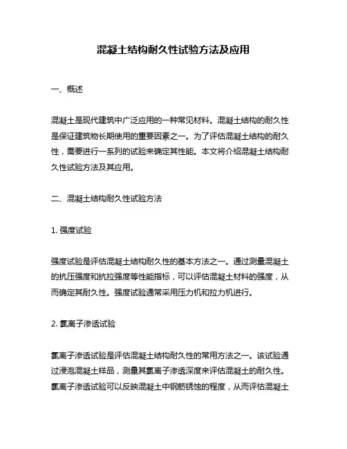 混凝土结构耐久性试验方法及应用