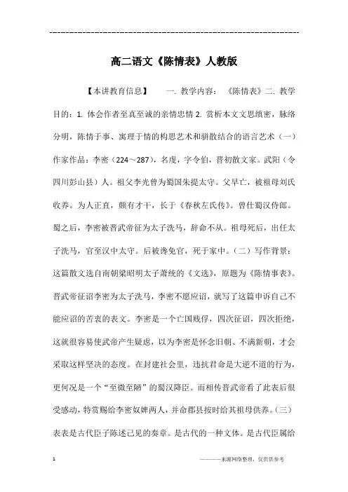 高二语文《陈情表》人教版