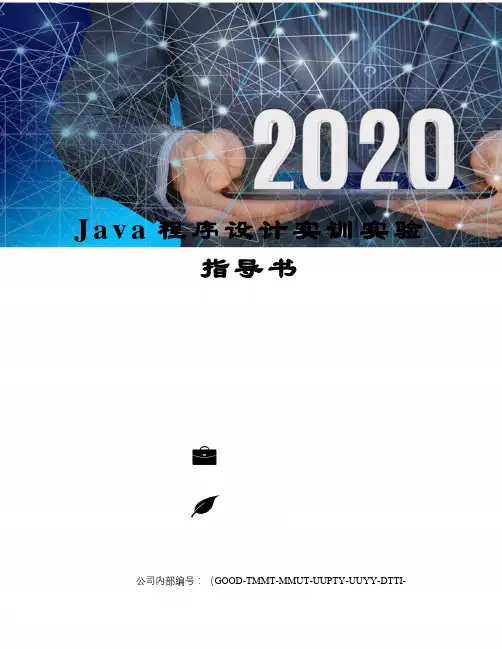 Java程序设计实训实验指导书