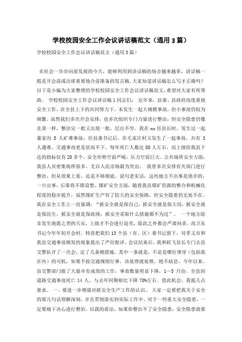 学校校园安全工作会议讲话稿范文(通用3篇)