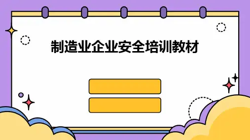 制造业企业安全培训教材