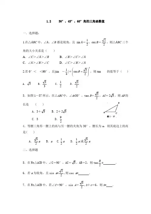 新北师大版九年级数学下册教师原创同步练习1.2角30°,45°,60°的三角函数值(含答案)