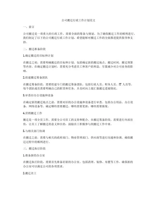 公司搬迁行政工作计划范文