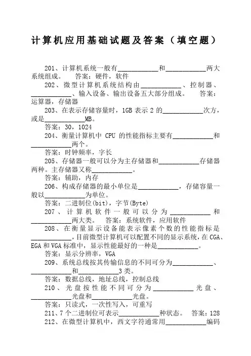 计算机应用基础试题及答案填空题道