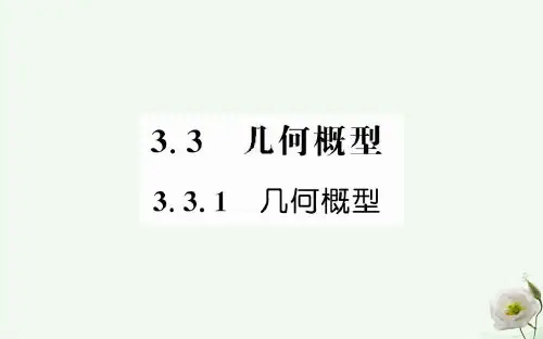 高中数学第三章概率3.3.1几何概型新人教版必修3