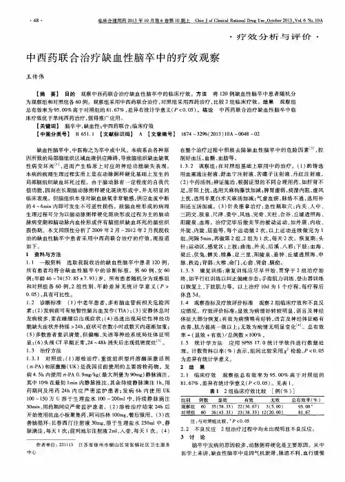 中西药联合治疗缺血性脑卒中的疗效观察
