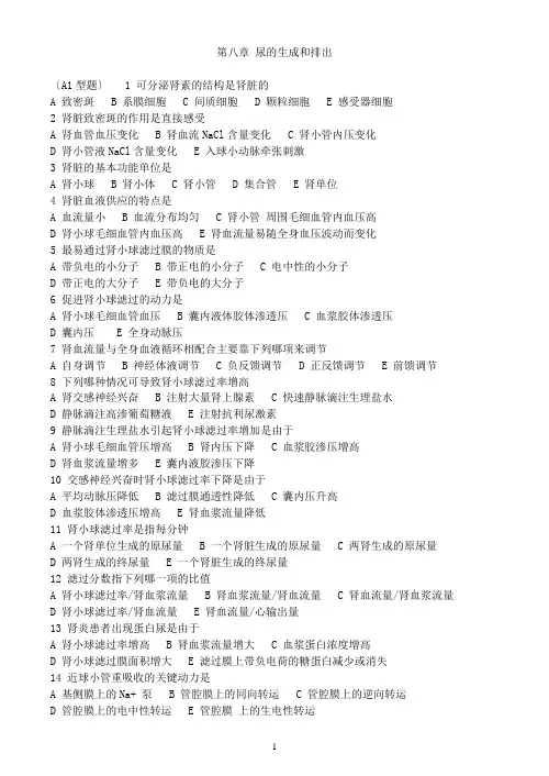 生理学习题库——第八章 尿的生成和排出