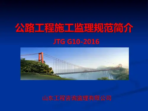 2017公路工程监理规范_电力水利_工程科技_专业资料