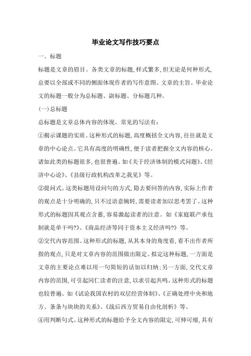 毕业论文写作技巧要点