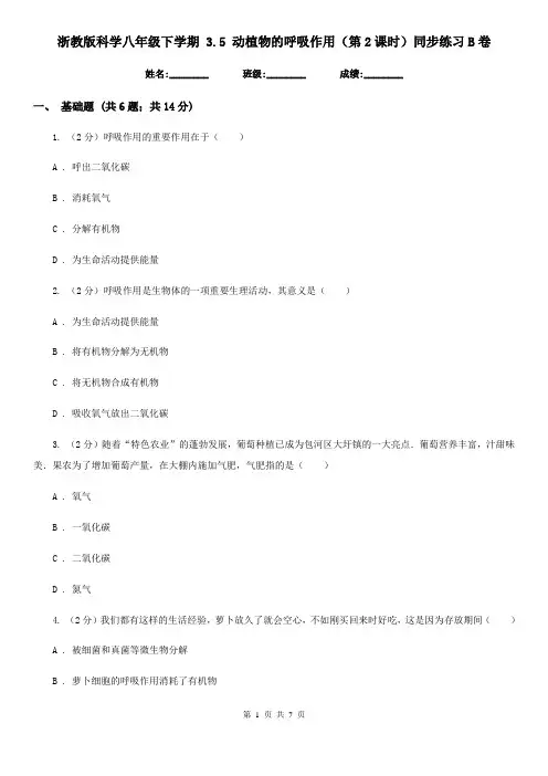 浙教版科学八年级下学期3.5动植物的呼吸作用(第2课时)同步练习B卷