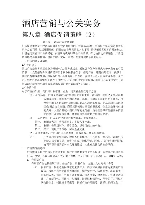 酒店营销与公关实务第八章酒店促销策略02