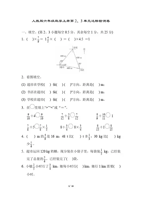 人教版六年级数学上册第一、二单元达标测试卷附答案