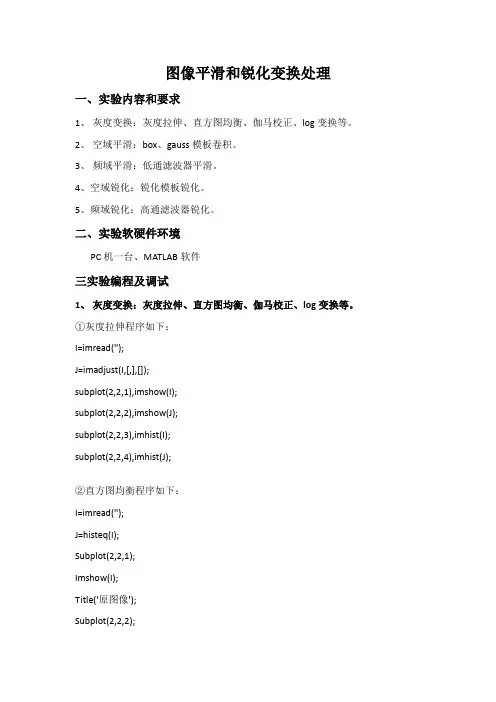 数字图像处理-图像平滑和锐化变换处理