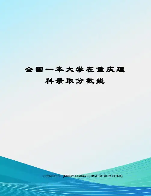 全国一本大学在重庆理科录取分数线