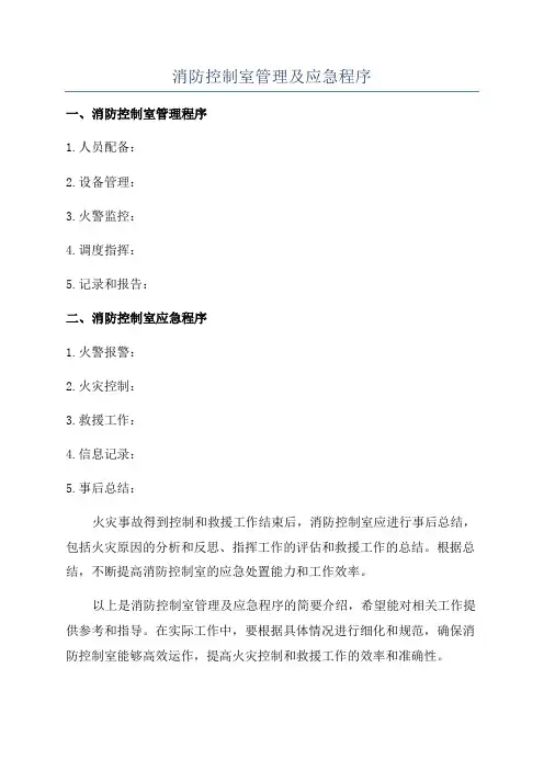 消防控制室管理及应急程序