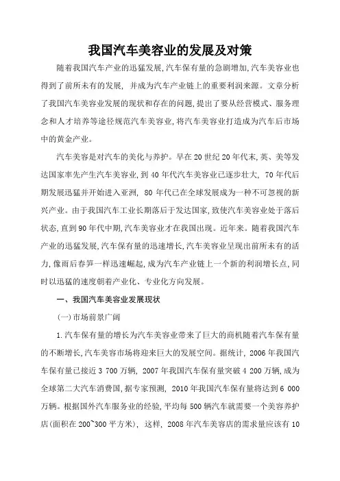 我国汽车美容业的发展及对策