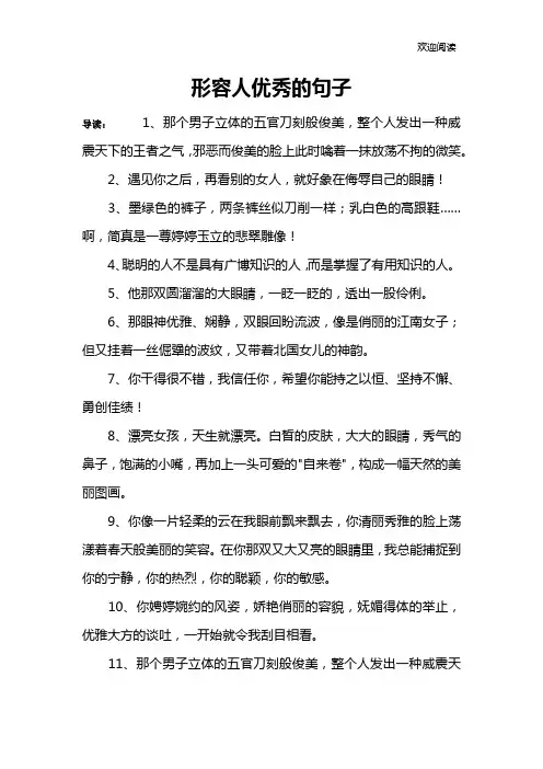 形容人优秀的句子
