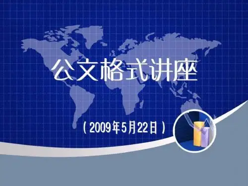 公文格式样本