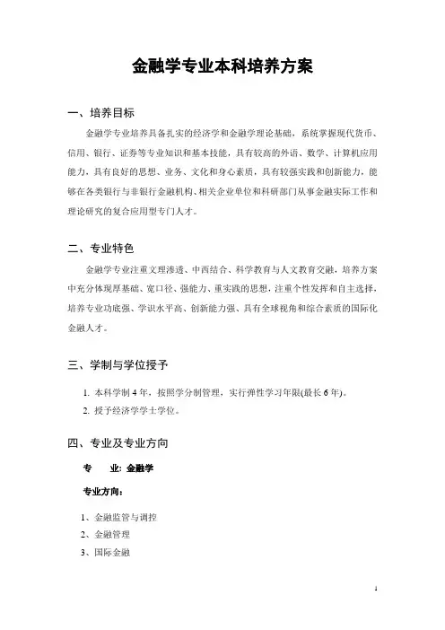 金融专业培养方案