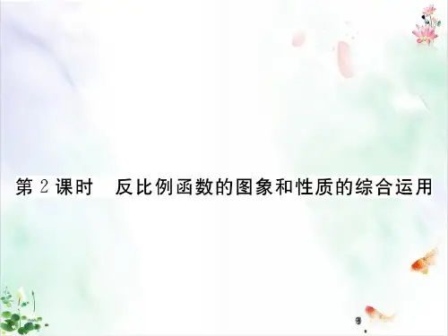 人教版初中数学《反比例函数》示范课件
