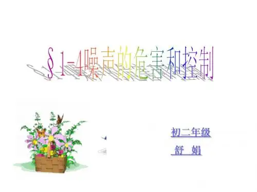 4 噪声的危害与控制公开