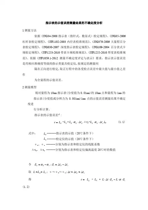指示表的示值误差测量结果的不确定度分析