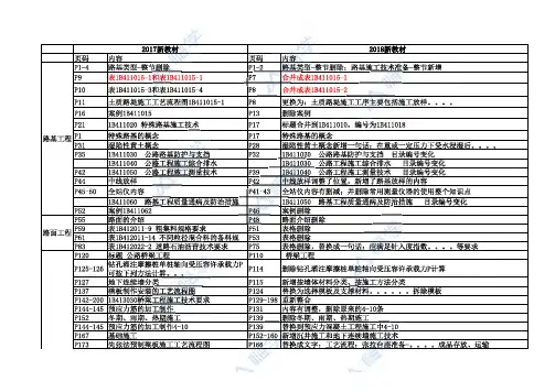2018年一建公路教材详细变动